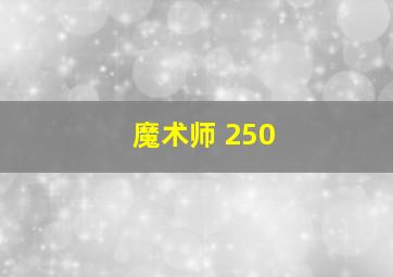 魔术师 250